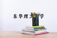 东华理工大学近三年在青海录取分数线(含2021-2023最低分)