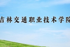 吉林交通职业技术学院近三年在青海录取分数线(含2021-2023最低分)