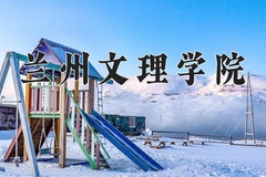 2024年兰州文理学院招生章程，附办学层次和录取规则