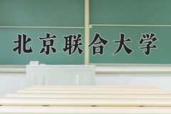 北京联合大学近三年在宁夏录取分数线(含2021-2023最低分)