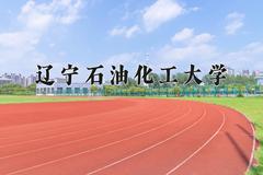 2024年辽宁石油化工大学招生章程，附办学层次和录取规则