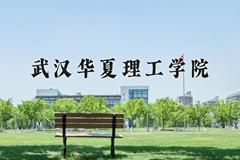 2024年武汉华夏理工学院招生章程，附办学层次和录取规则