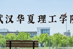 2024年武汉华夏理工学院招生章程，附办学层次和录取规则