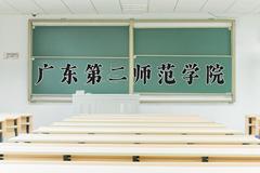 2024年广东第二师范学院招生章程，附办学层次和录取规则