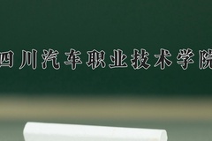 四川汽车职业技术学院近三年在青海录取分数线(含2021-2023最低分)