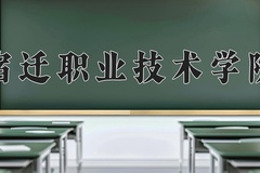宿迁职业技术学院近三年在内蒙古录取分数线(含2021-2023最低分)