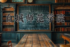 白城师范学院近三年在内蒙古录取分数线(含2021-2023最低分)