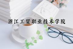 浙江工贸职业技术学院近三年在内蒙古录取分数线(含2021-2023最低分)