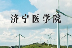 济宁医学院近三年在内蒙古录取分数线(含2021-2023最低分)