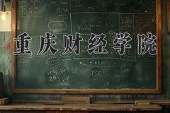 重庆财经学院近三年在内蒙古录取分数线(含2021-2023最低分)