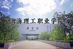 渤海理工职业学院近三年在宁夏录取分数线(含2021-2023最低分)