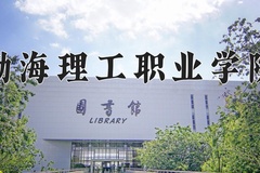 渤海理工职业学院近三年在宁夏录取分数线(含2021-2023最低分)