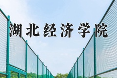 湖北经济学院近三年在宁夏录取分数线(含2021-2023最低分)