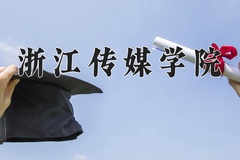 浙江传媒学院近三年在内蒙古录取分数线(含2021-2023最低分)