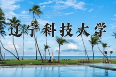 辽宁科技大学近三年在青海录取分数线(含2021-2023最低分)