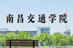 南昌交通学院近三年在内蒙古录取分数线(含2021-2023最低分)