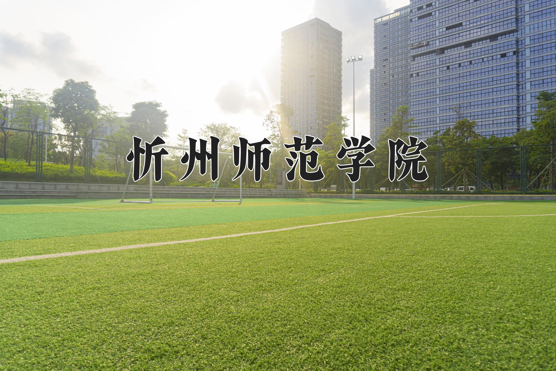 忻州师范学院