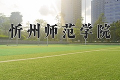 2024年忻州师范学院招生章程，附办学层次和录取规则