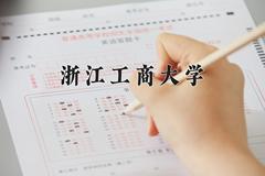 浙江工商大学近三年在宁夏录取分数线(含2021-2023最低分)