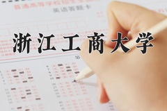 浙江工商大学近三年在宁夏录取分数线(含2021-2023最低分)