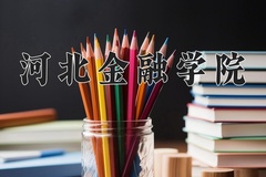 河北金融学院近三年在青海录取分数线(含2021-2023最低分)