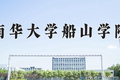 南华大学船山学院近三年在青海录取分数线(含2021-2023最低分)