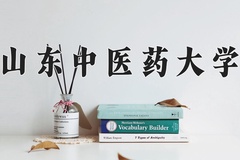 山东中医药大学近三年在内蒙古录取分数线(含2021-2023最低分)