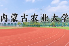 2024年内蒙古农业大学招生章程，附办学层次和录取规则