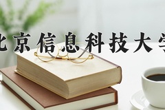 北京信息科技大学近三年在青海录取分数线(含2021-2023最低分)