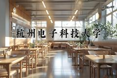 杭州电子科技大学近三年在青海录取分数线(含2021-2023最低分)