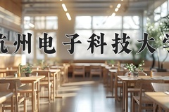 杭州电子科技大学近三年在青海录取分数线(含2021-2023最低分)