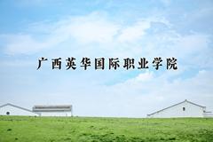 广西英华国际职业学院近三年在宁夏录取分数线(含2021-2023最低分)