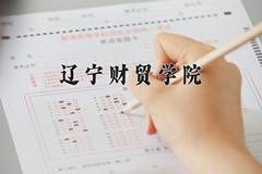 辽宁财贸学院近三年在内蒙古录取分数线(含2021-2023最低分)