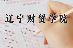 辽宁财贸学院近三年在内蒙古录取分数线(含2021-2023最低分)