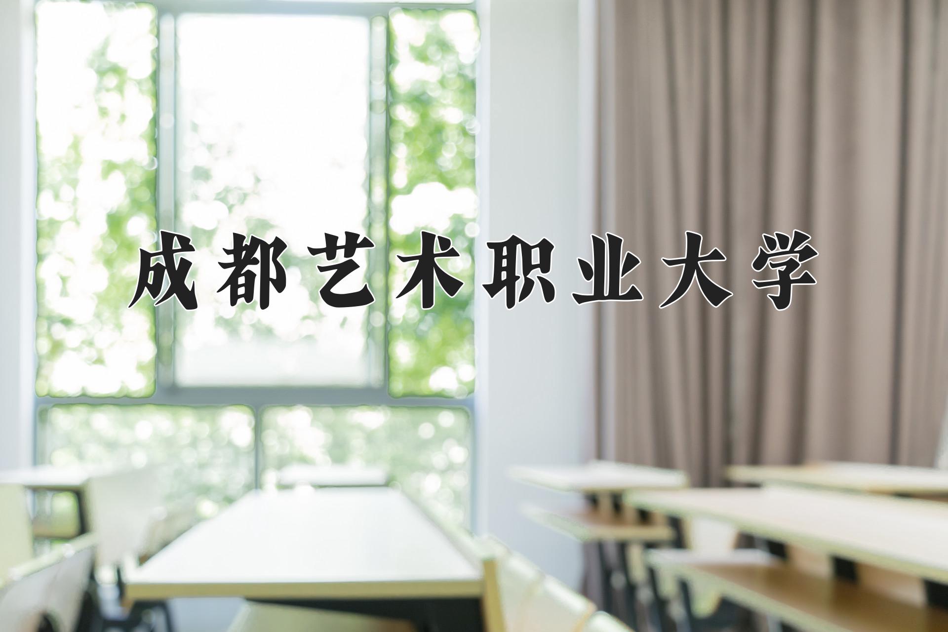 成都艺术职业大学