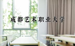 2024年成都艺术职业大学招生章程，附办学层次和录取规则