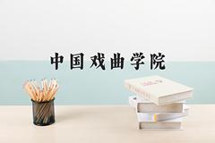 中国戏曲学院近三年在宁夏录取分数线(含2021-2023最低分)