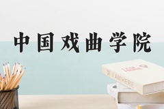 中国戏曲学院近三年在宁夏录取分数线(含2021-2023最低分)