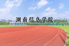 2024年湖南信息学院招生章程，附办学层次和录取规则