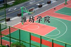 潍坊学院近三年在内蒙古录取分数线(含2021-2023最低分)