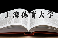 2024年上海体育大学招生章程，附办学层次和录取规则