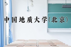 中国地质大学(北京)近三年在青海录取分数线(含2021-2023最低分)