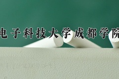 2024年电子科技大学成都学院招生章程，附办学层次和录取规则