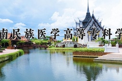 黔南民族医学高等专科学校近三年在宁夏录取分数线(含2021-2023最低分)