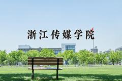 浙江传媒学院近三年在宁夏录取分数线(含2021-2023最低分)