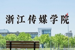 浙江传媒学院近三年在宁夏录取分数线(含2021-2023最低分)