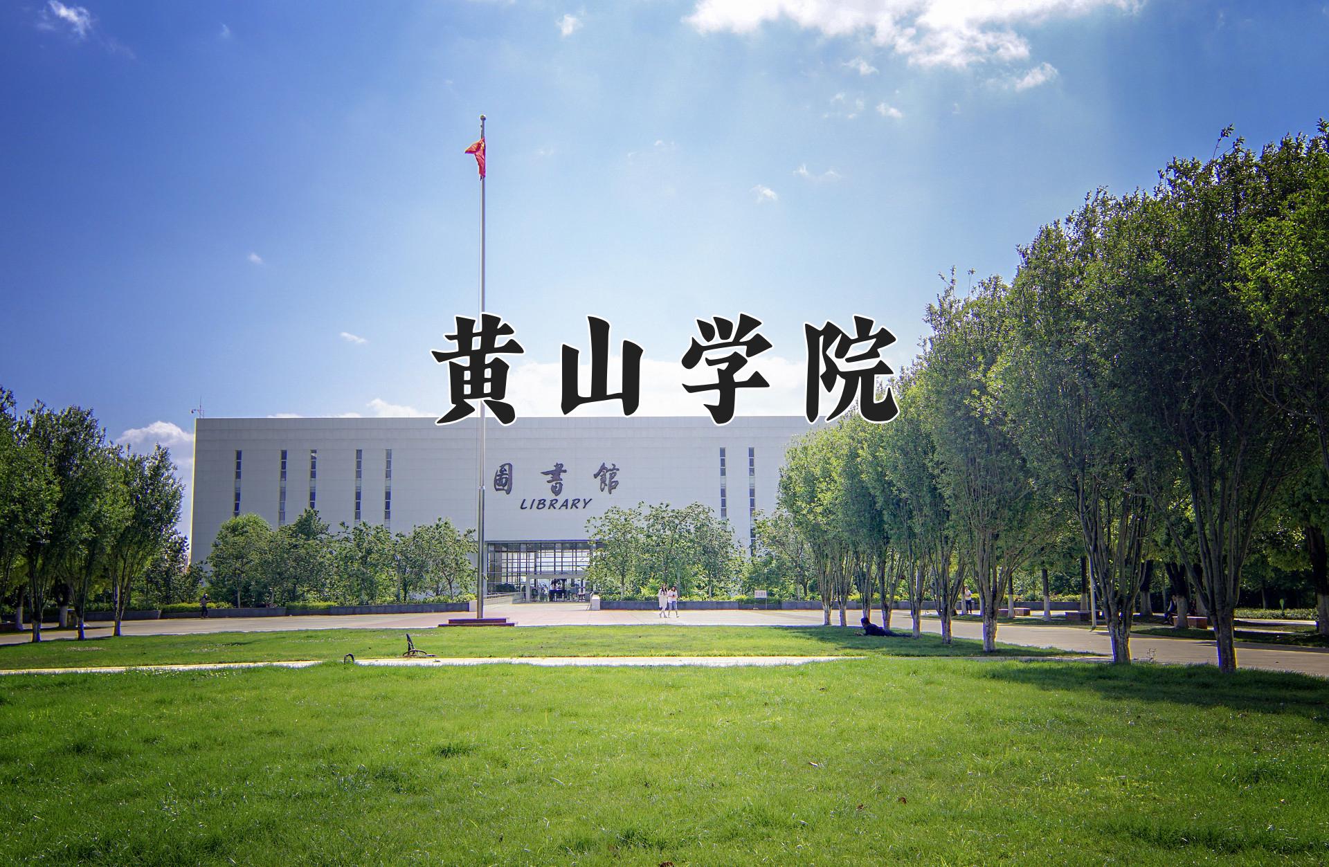 黄山学院