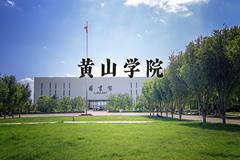 2024年黄山学院招生章程，附办学层次和录取规则