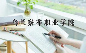 2024年乌兰察布职业学院招生章程，附办学层次和录取规则