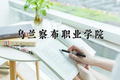 2024年乌兰察布职业学院招生章程，附办学层次和录取规则